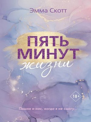 cover image of Пять минут жизни